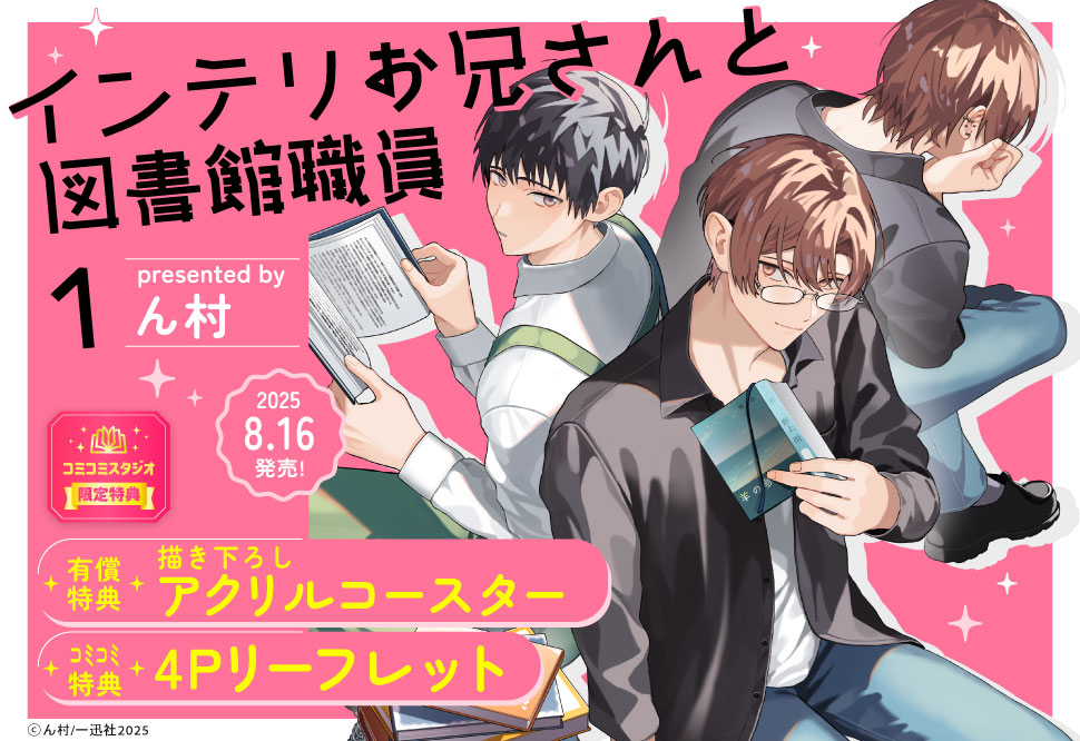 インテリお兄さんと図書館職員（1）【有償特典・アクリルコースター】