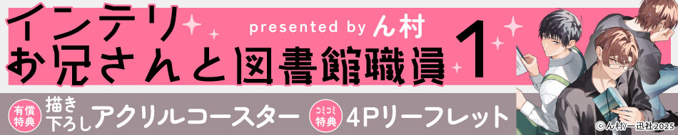 インテリお兄さんと図書館職員（1）