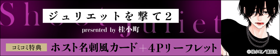 ジュリエットを撃て（2）