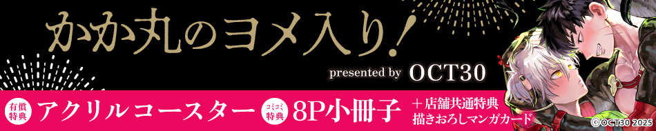 かか丸のヨメ入り！