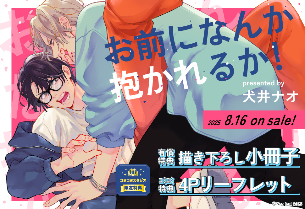 お前になんか抱かれるか！【有償特典・小冊子】