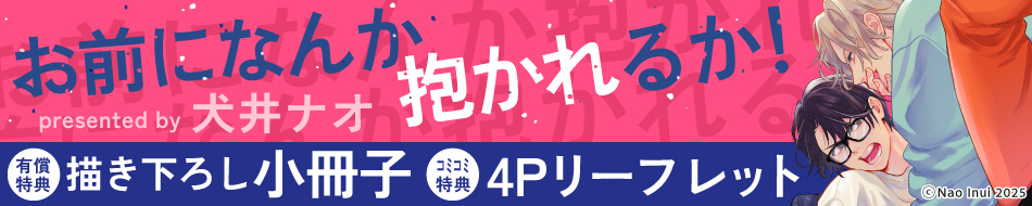 お前になんか抱かれるか！