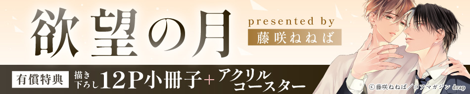 欲望の月