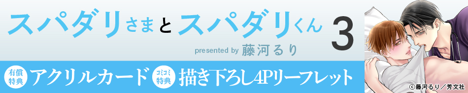 スパダリさまとスパダリくん（3）