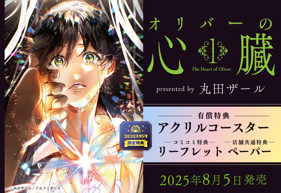 オリバーの心臓（1）【有償特典・アクリルコースター】
