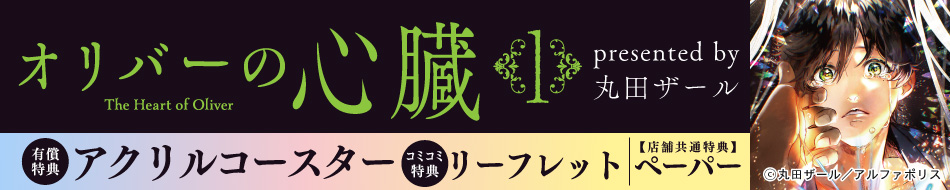 オリバーの心臓（1）
