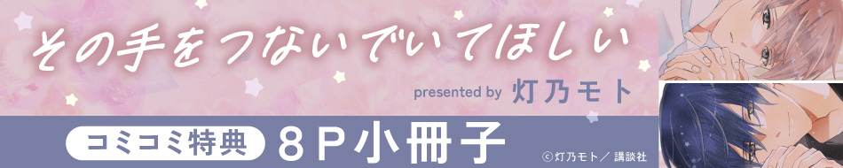 その手をつないでいてほしい