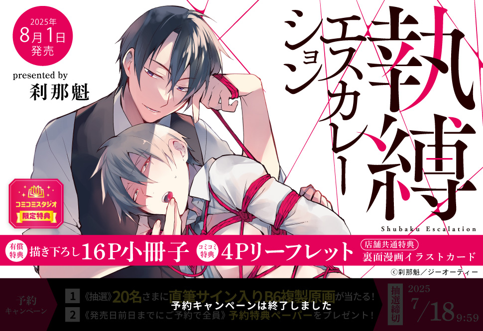 執縛エスカレーション【有償特典・小冊子】【予約キャンペーン対象外・8/1から受付開始】
