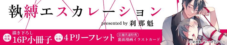 執縛エスカレーション