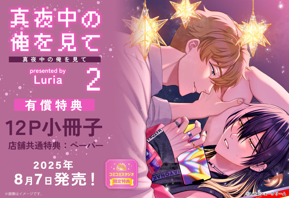 真夜中の俺を見て（2）【有償特典・小冊子】【fromRED創刊5周年フェア・対象商品】