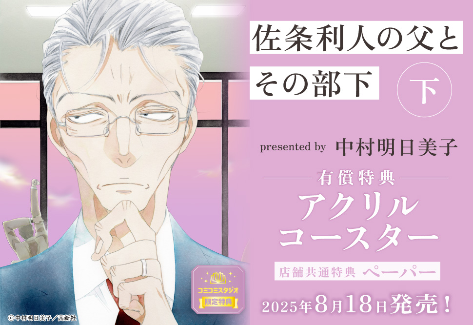 佐条利人の父とその部下（下）【有償特典・アクリルコースター】