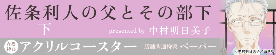 佐条利人の父とその部下（下）