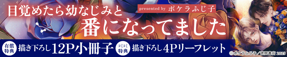 目覚めたら幼なじみと番になってました