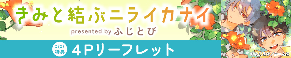 きみと結ぶニライカナイ