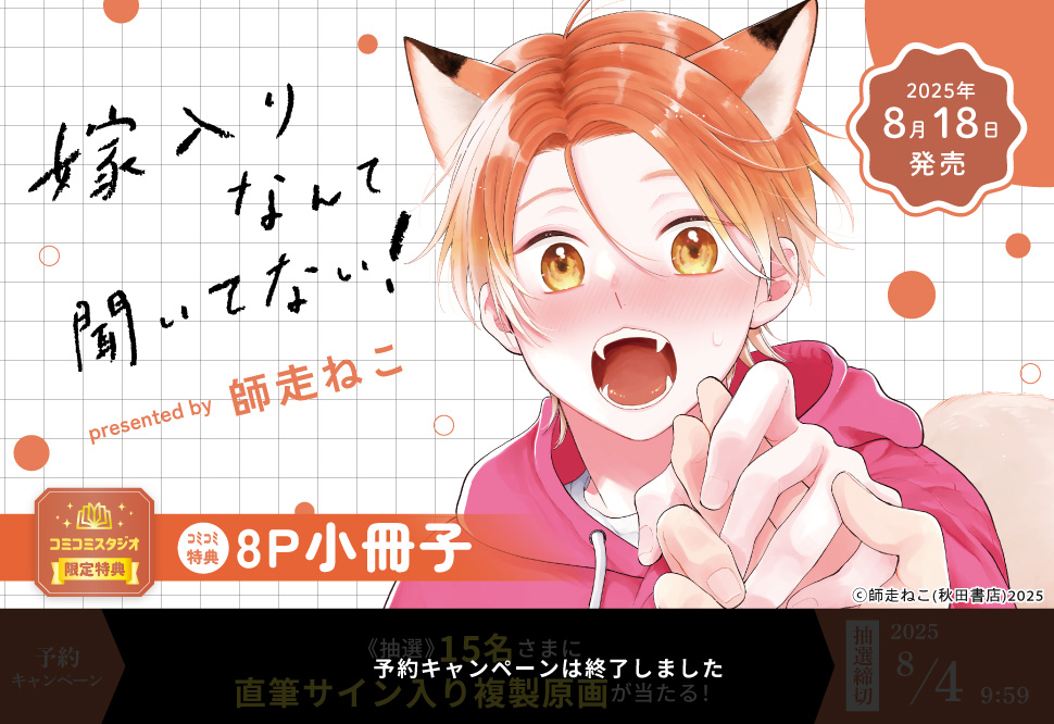 嫁入りなんて聞いてない！【予約キャンペーン対象外・8/4から受付開始】