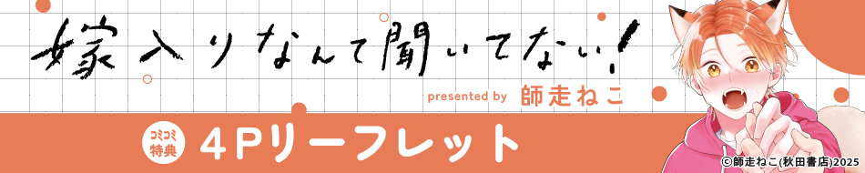 嫁入りなんて聞いてない！