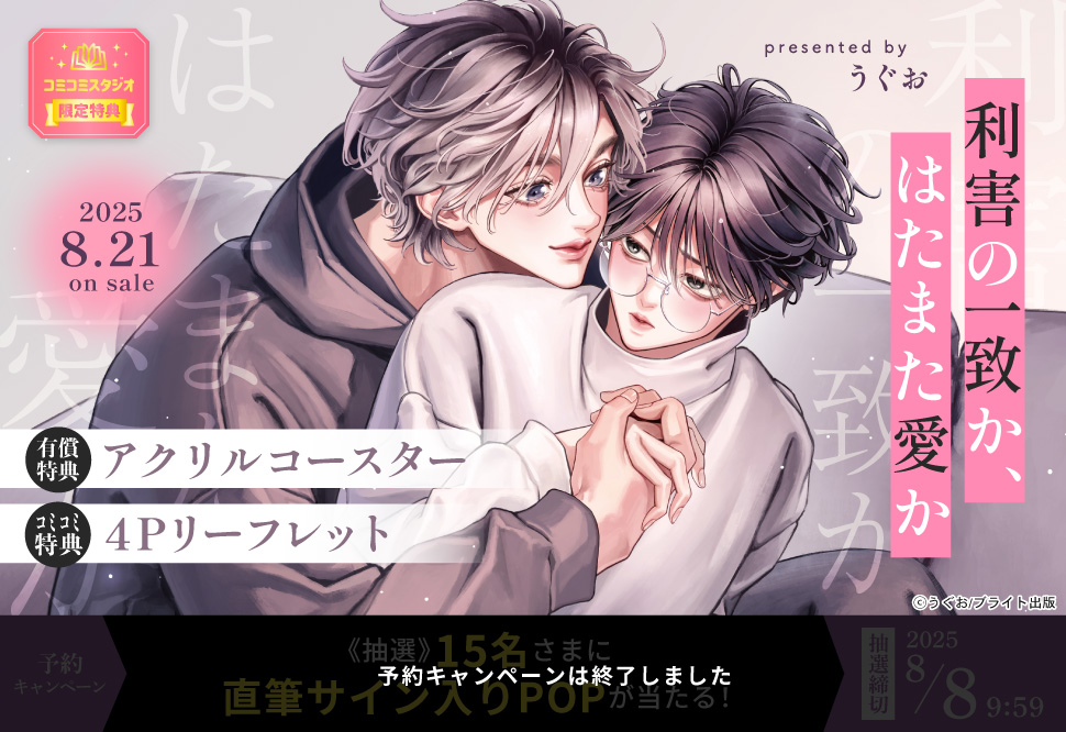 利害の一致か、はたまた愛か【有償特典・アクリルコースター】【予約キャンペーン対象外・8/8から受付開始】