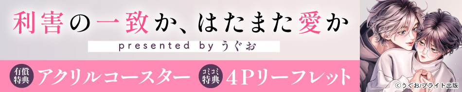 利害の一致か、はたまた愛か