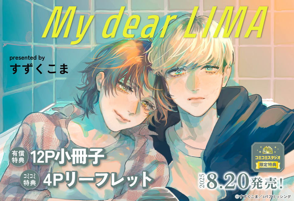 My dear LIMA【有償特典・小冊子】