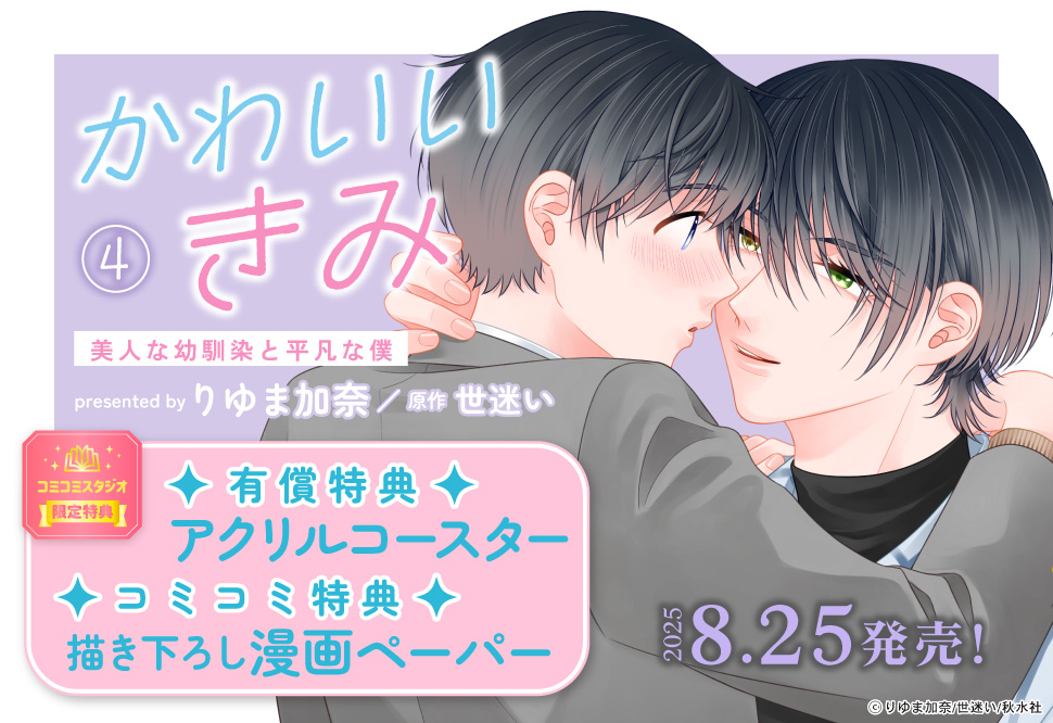 かわいいきみ（4）美人な幼馴染と平凡な僕【有償特典・アクリルコースター】