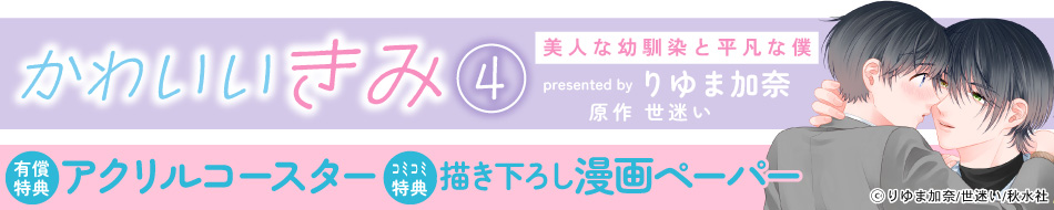 かわいいきみ（4）美人な幼馴染と平凡な僕