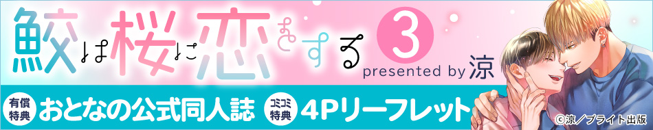 鮫は桜に恋をする（3）