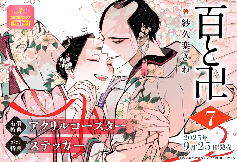 百と卍（7）【有償特典・アクリルコースター】