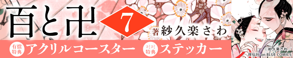 百と卍（7）