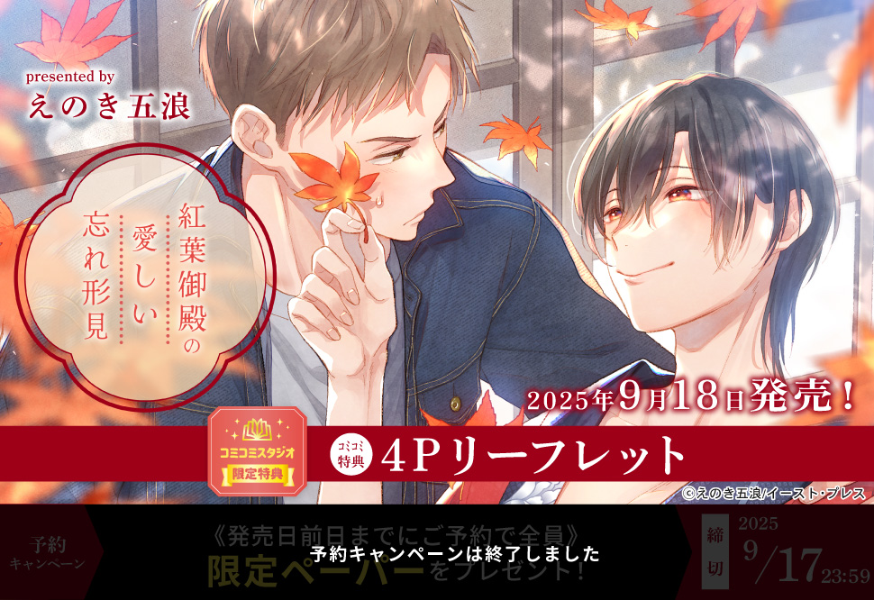 紅葉御殿の愛しい忘れ形見【予約キャンペーン対象外・9/18から受付開始】