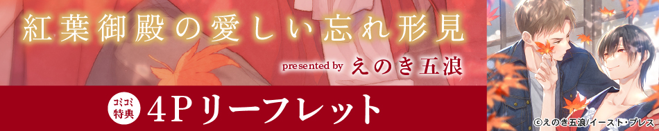 紅葉御殿の愛しい忘れ形見