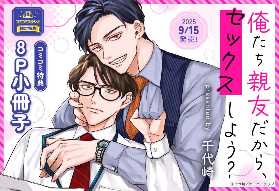 俺たち親友だから、セックスしよう？