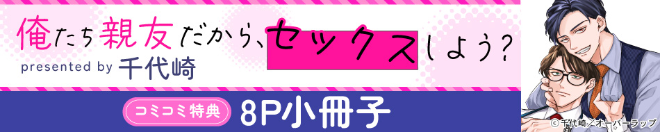 俺たち親友だから、セックスしよう？