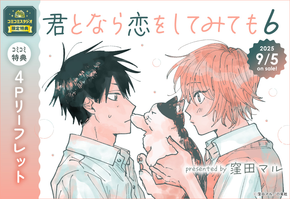 君となら恋をしてみても（6）