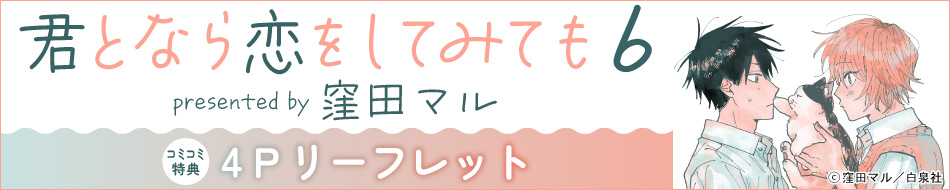 君となら恋をしてみても（6）限定小冊子付