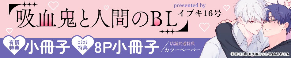 吸血鬼と人間のBL