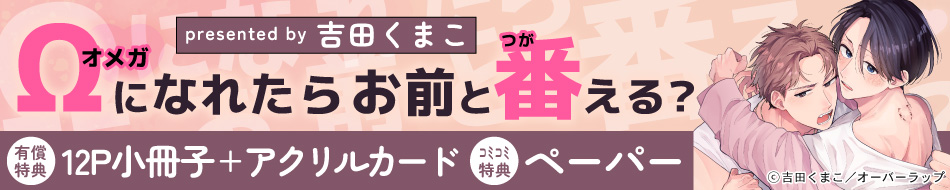 Ωになれたらお前と番える？