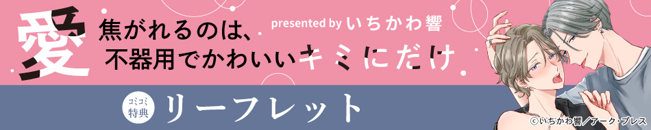 愛焦がれるのは、不器用でかわいいキミにだけ