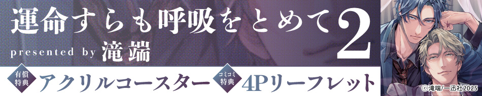 運命すらも呼吸をとめて（2）