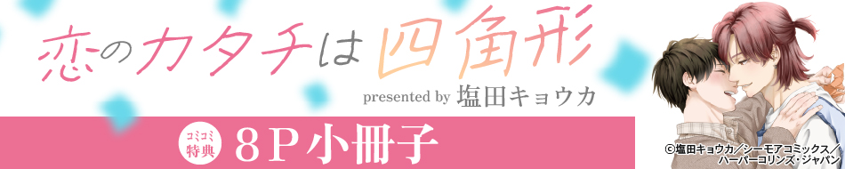 恋のカタチは四角形