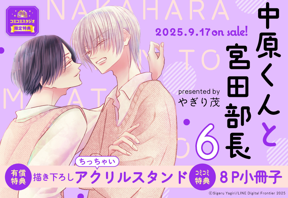 中原くんと宮田部長（6）【有償特典・ちっちゃいアクリルスタンド】