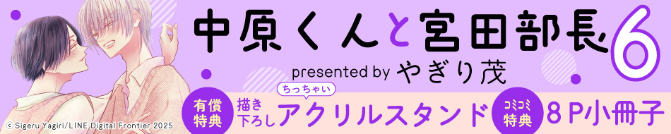 中原くんと宮田部長（6）