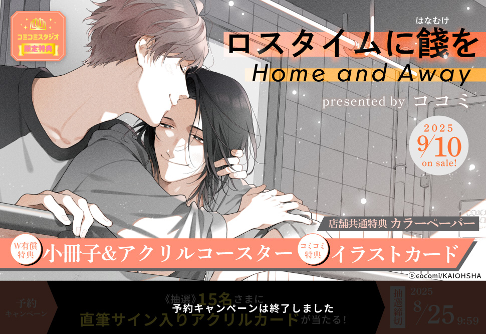 	ロスタイムに餞を Home and Away	