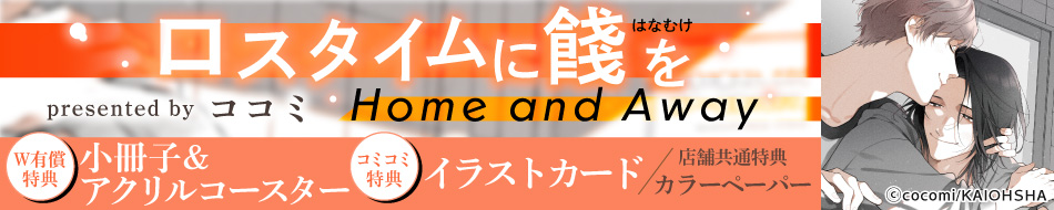 ロスタイムに餞を Home and Away