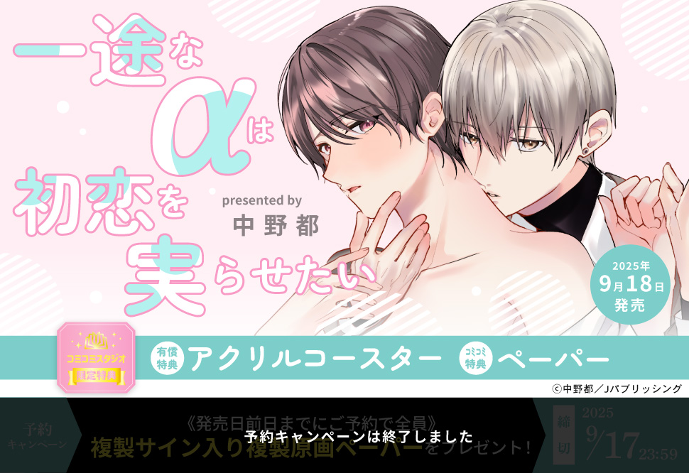 一途なαは初恋を実らせたい【有償特典・アクリルコースター】【予約キャンペーン対象外・9/18から受付開始】