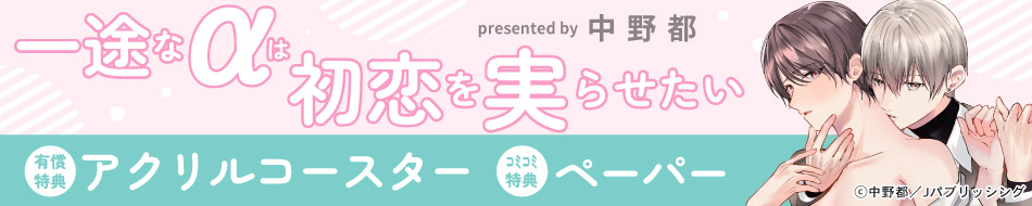 一途なαは初恋を実らせたい