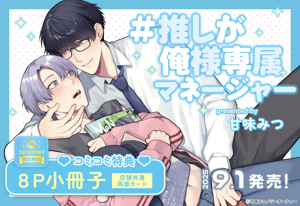 #推しが俺様専属マネージャー