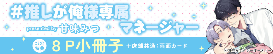 #推しが俺様専属マネージャー