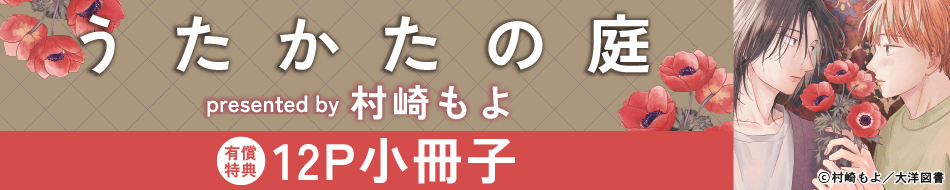 うたかたの庭