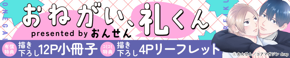 おねがい、礼くん