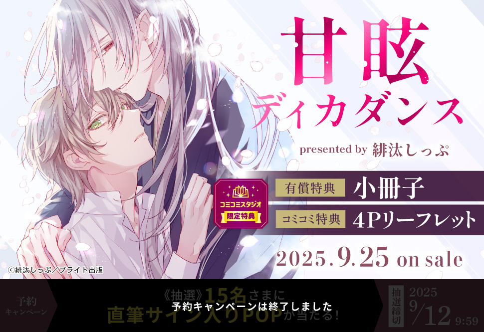 甘眩ディカダンス【有償特典・小冊子】【予約キャンペーン対象外・9/12から受付開始】